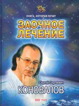 Книга Сергей Коновалов Книга, которая лечит Заочное лечение, 45-9, Баград.рф